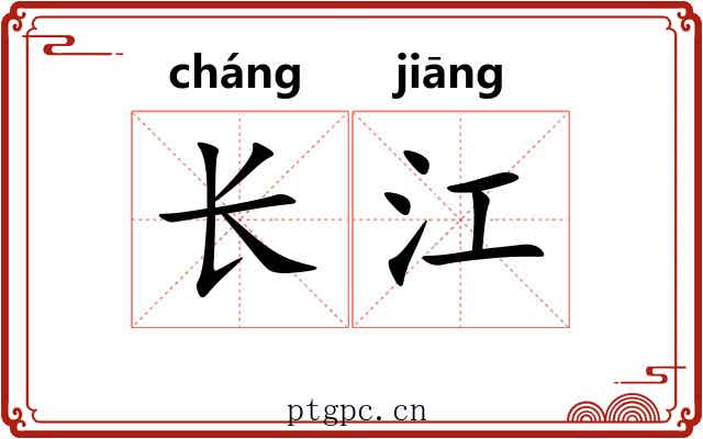 长江 长江