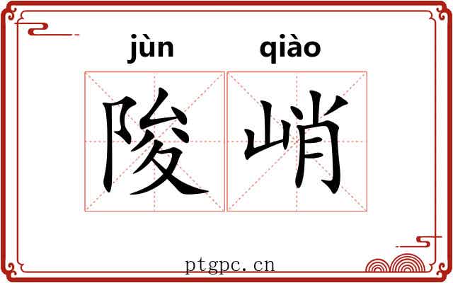 陖峭