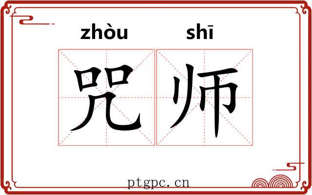 咒师