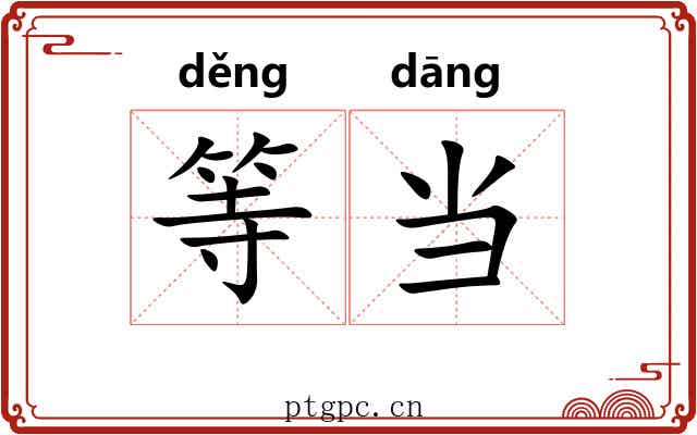 等当 等当