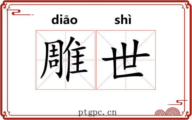 雕世 雕世