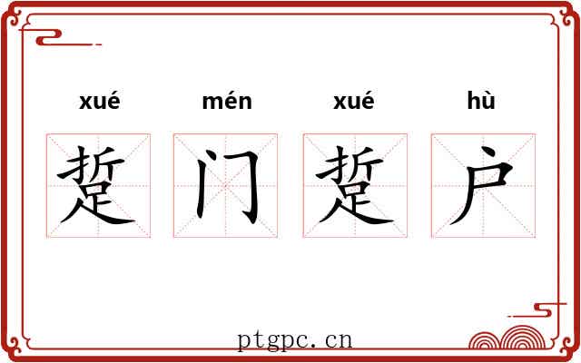 踅门踅户 踅门踅户