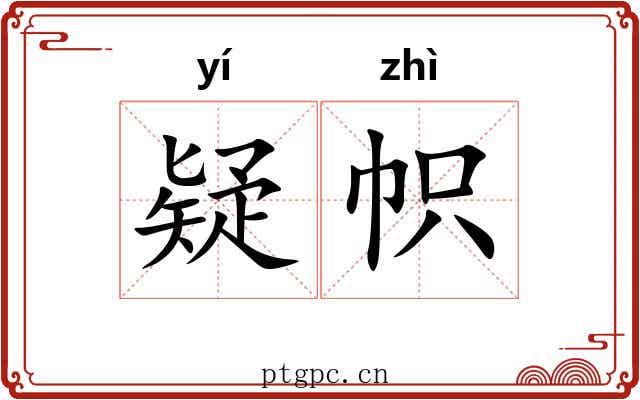 疑帜