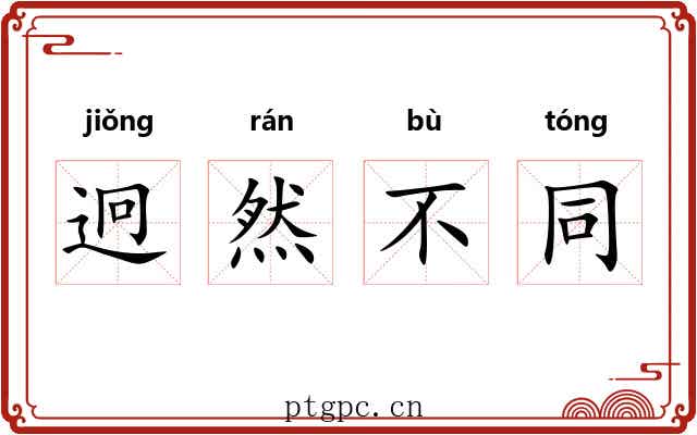 迥然不同 迥然不同