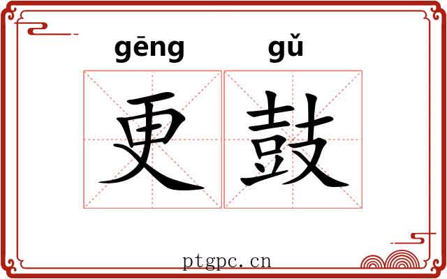 更鼓 更鼓