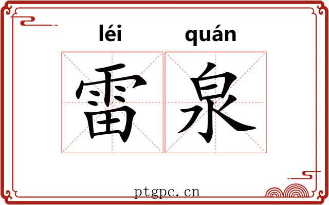 雷泉