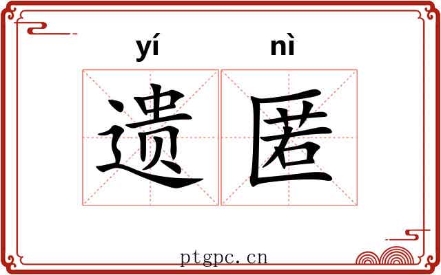 遗匿