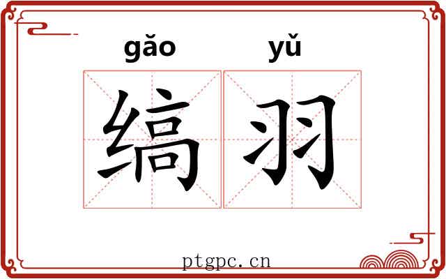 缟羽