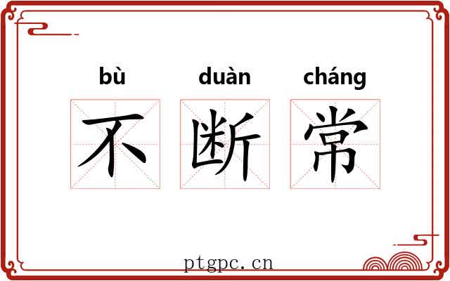 不断常 不断常