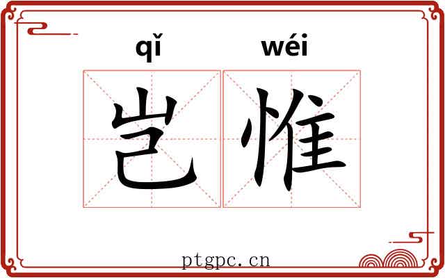 岂惟