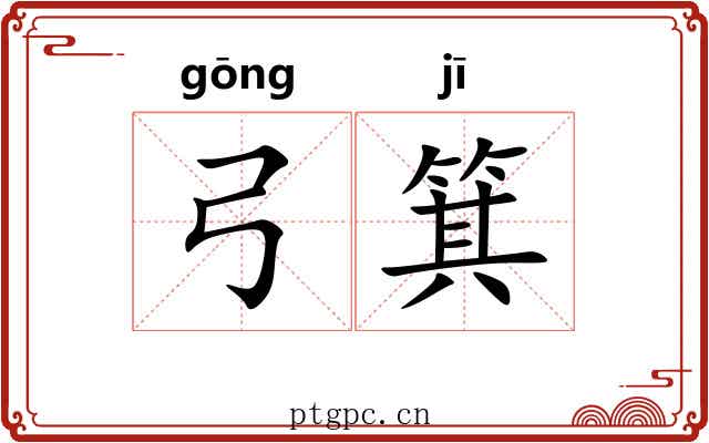 弓箕