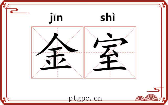 金室 金室