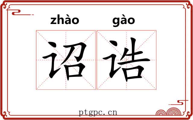 诏诰