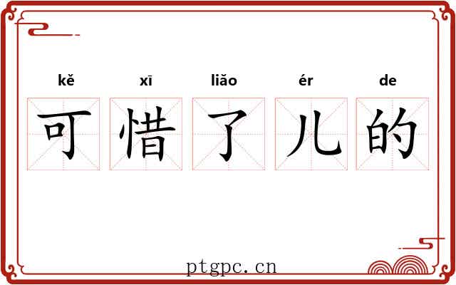 可惜了儿的 可惜了儿的