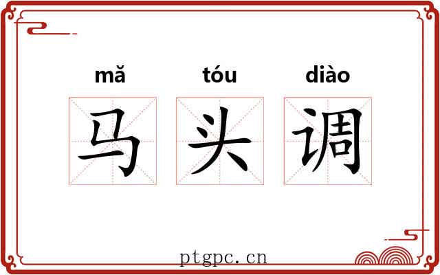 马头调 马头调