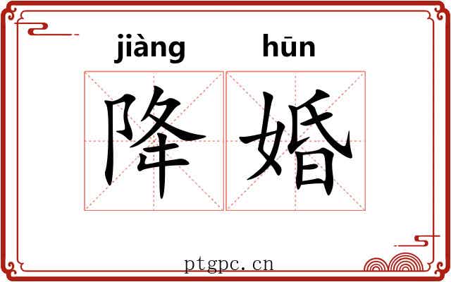 降婚