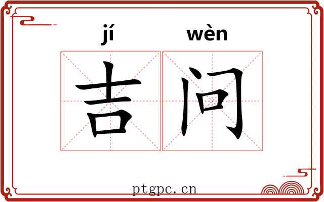 吉问