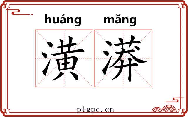 潢漭