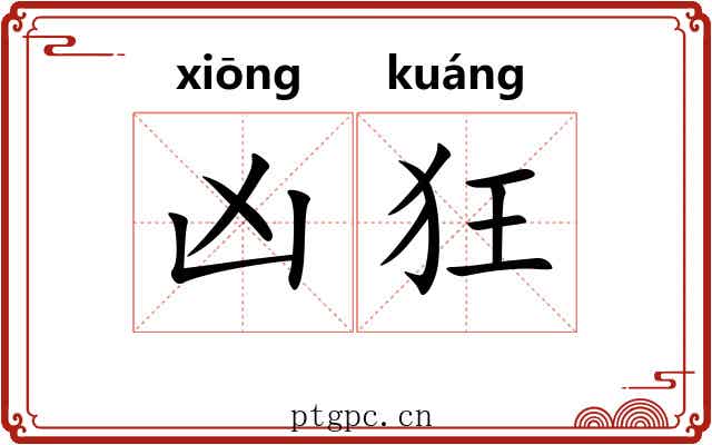 凶狂