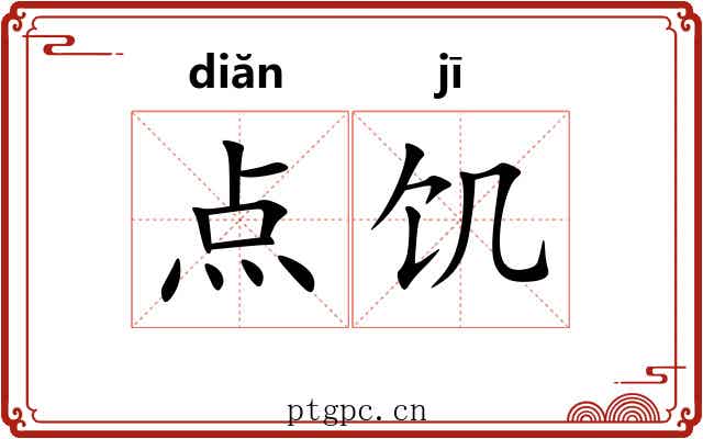 点饥