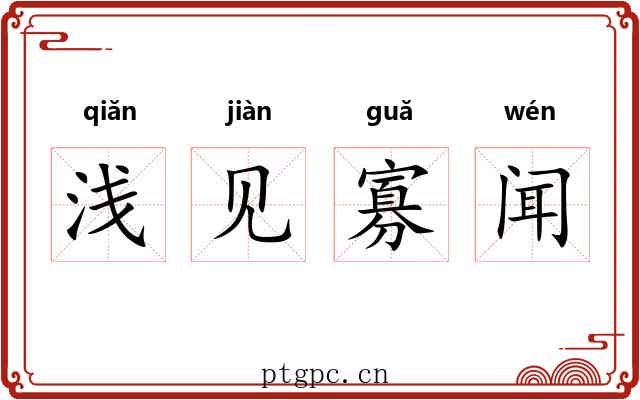 浅见寡闻 浅见寡闻