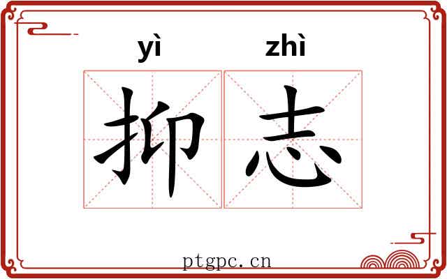 抑志 抑志