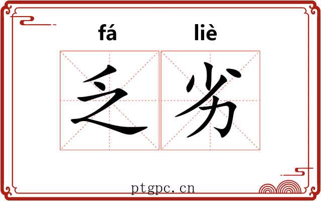 乏劣