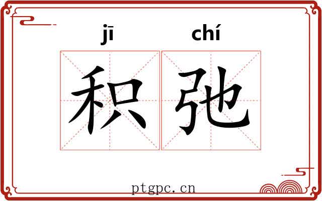 积弛