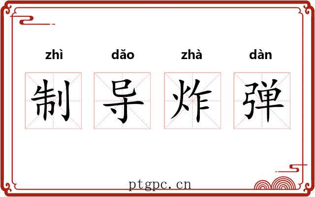 制导炸弹