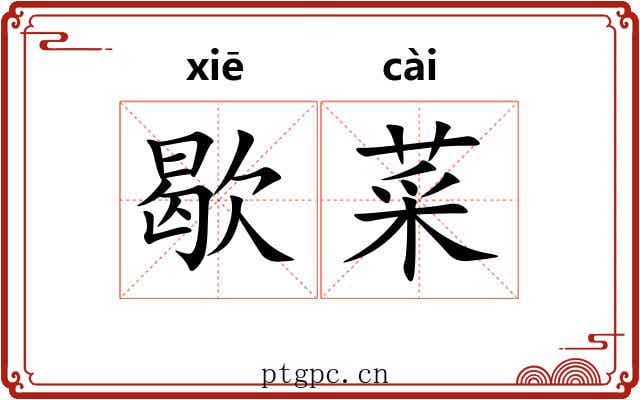 歇菜