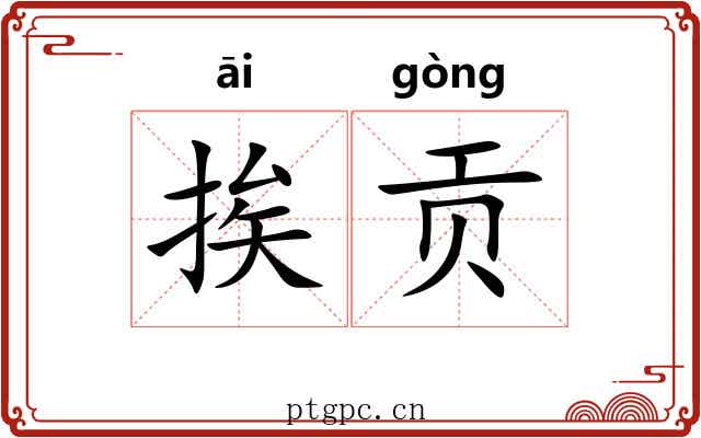 挨贡