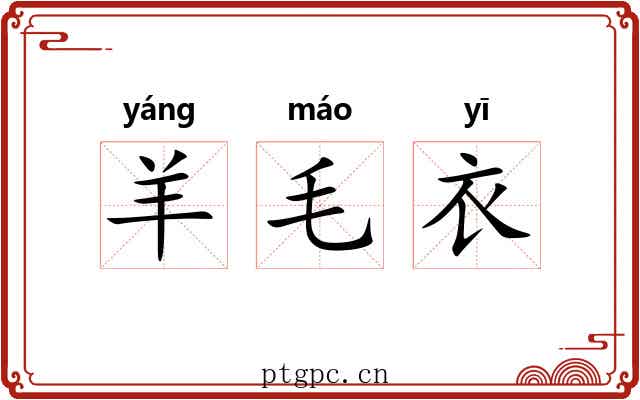 羊毛衣 羊毛衣