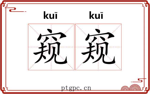 窥窥