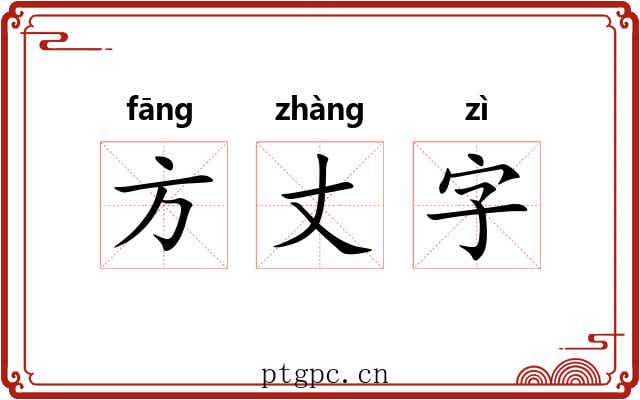 方丈字 方丈字
