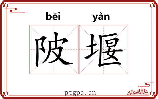陂堰