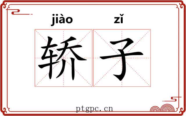 轿子 轿子