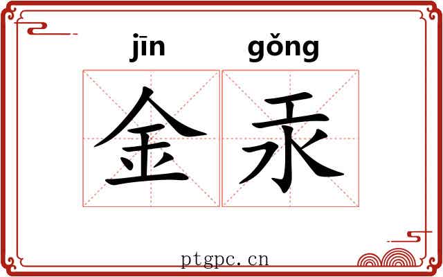金汞 金汞