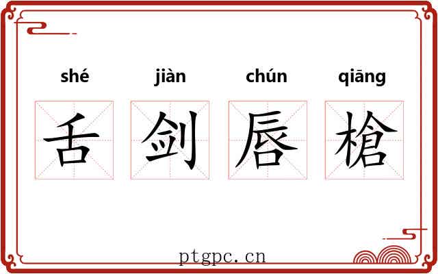 舌剑唇槍