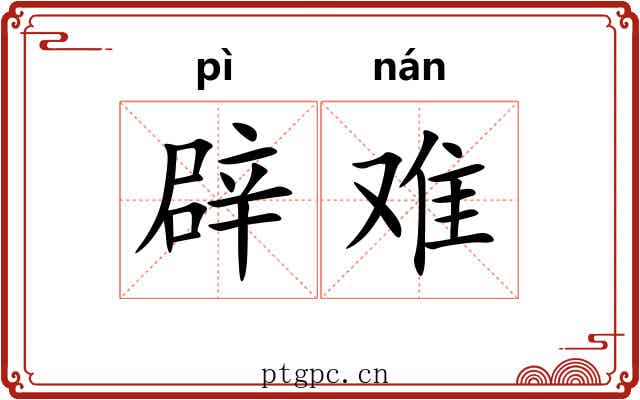 辟难 辟难