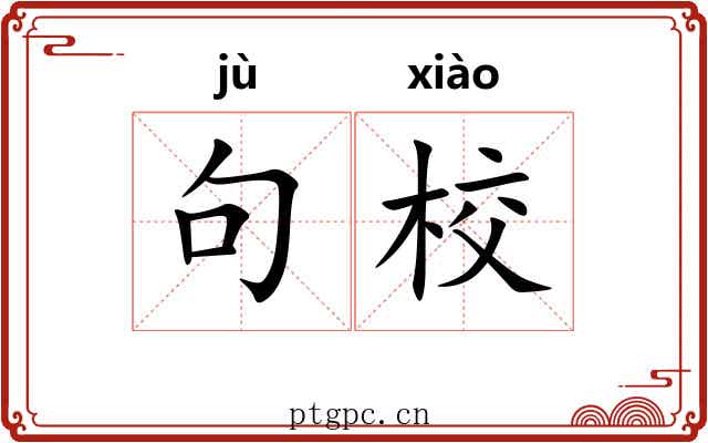 句校