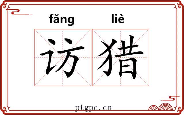 访猎
