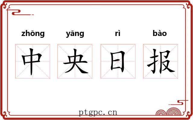 中央日报 中央日报