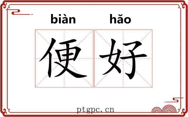 便好