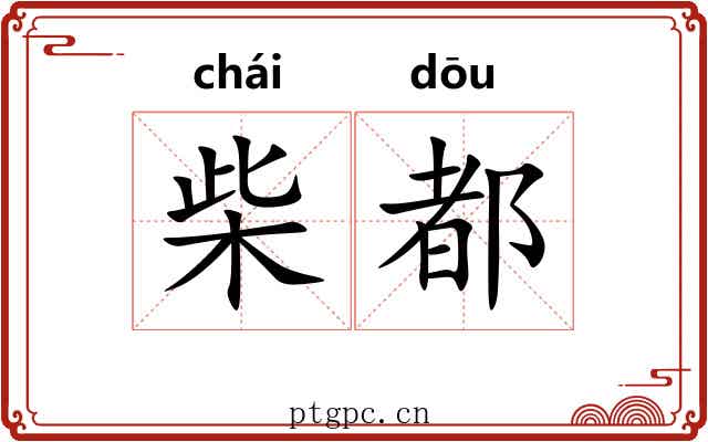 柴都