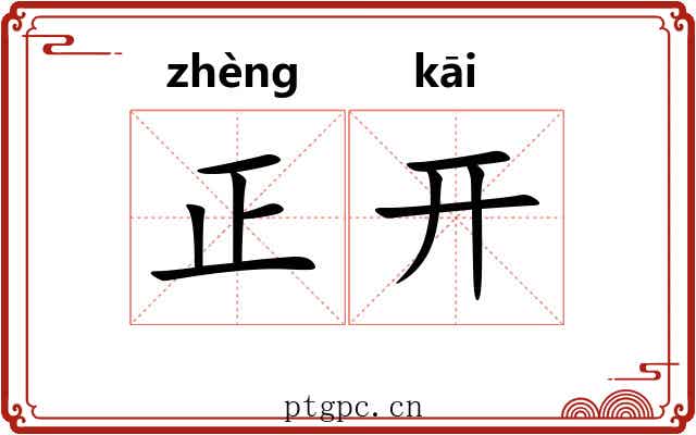 正开 正开
