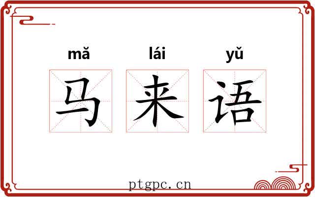 马来语 马来语