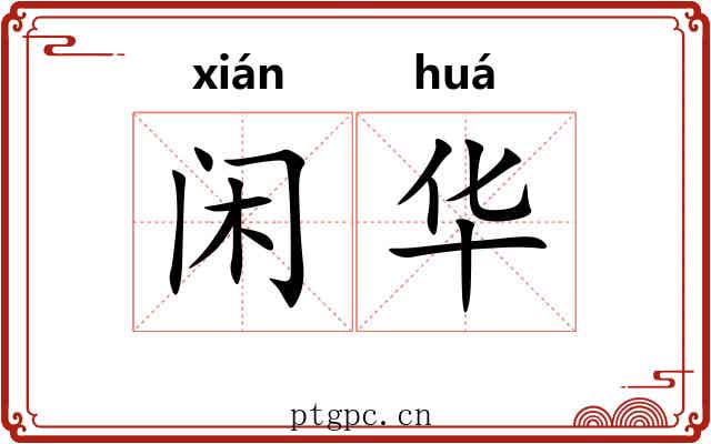 闲华 闲华