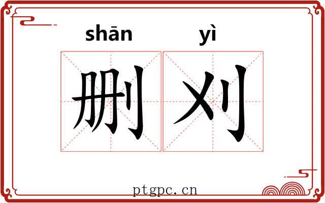 删刈