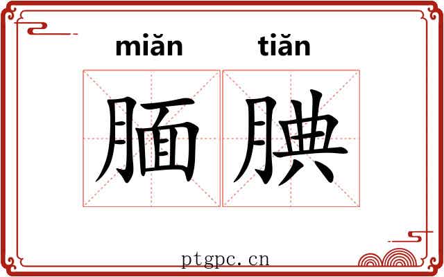 腼腆 腼腆