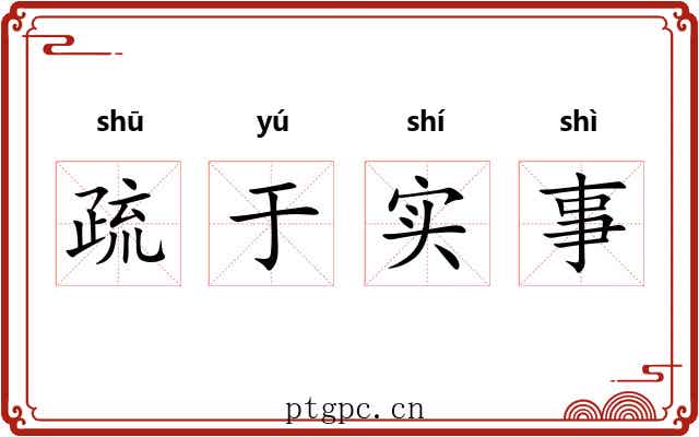 疏于实事 疏于实事